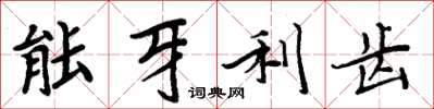 周炳元能牙利齿楷书怎么写