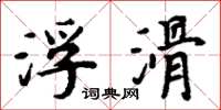 周炳元浮滑楷书怎么写