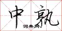 荆霄鹏中孰行书怎么写