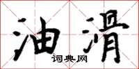 周炳元油滑楷书怎么写