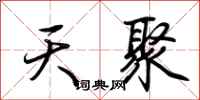 荆霄鹏天聚行书怎么写