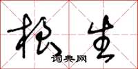 王冬龄根生草书怎么写