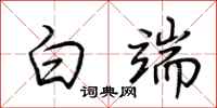 荆霄鹏白端行书怎么写