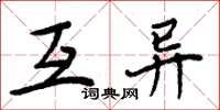 周炳元互异楷书怎么写
