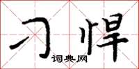 周炳元刁悍楷书怎么写