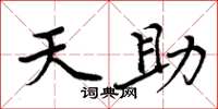 周炳元天助楷书怎么写
