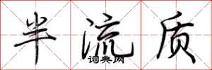 荆霄鹏半流质行书怎么写