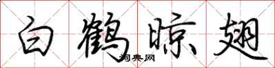 荆霄鹏白鹤晾翅行书怎么写