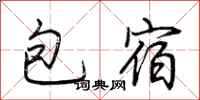 荆霄鹏包宿行书怎么写