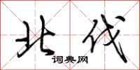 荆霄鹏北伐行书怎么写