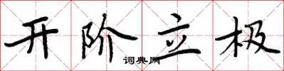 周炳元开阶立极楷书怎么写