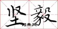 周炳元坚毅楷书怎么写