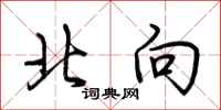 荆霄鹏北向行书怎么写