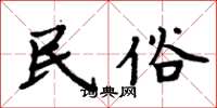 周炳元民俗楷书怎么写