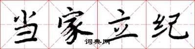 周炳元当家立纪楷书怎么写
