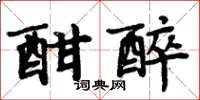 周炳元酣醉楷书怎么写