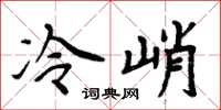 周炳元冷峭楷书怎么写