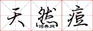 荆霄鹏天然痘行书怎么写