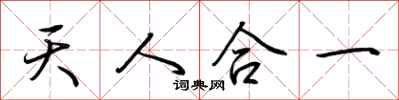 荆霄鹏天人合一行书怎么写