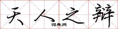 荆霄鹏天人之辩行书怎么写