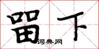 周炳元留下楷书怎么写