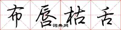荆霄鹏布唇枯舌行书怎么写