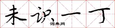 周炳元未识一丁楷书怎么写