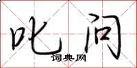 荆霄鹏叱问行书怎么写