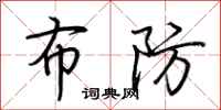 荆霄鹏布防行书怎么写