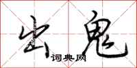 荆霄鹏出鬼行书怎么写