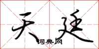 荆霄鹏天廷行书怎么写