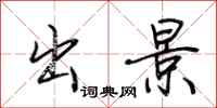 荆霄鹏出景行书怎么写