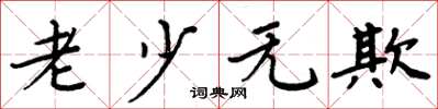 周炳元老少无欺楷书怎么写