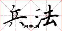 周炳元兵法楷书怎么写