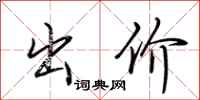 荆霄鹏出价行书怎么写