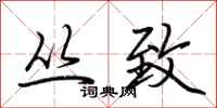 荆霄鹏丛致行书怎么写
