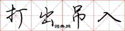荆霄鹏打出吊入行书怎么写