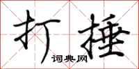 荆霄鹏打捶行书怎么写