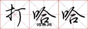 荆霄鹏打哈哈行书怎么写