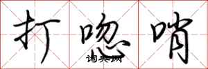 荆霄鹏打唿哨行书怎么写