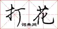 荆霄鹏打花行书怎么写