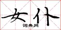 周炳元女仆楷书怎么写