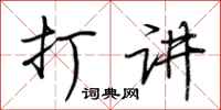 荆霄鹏打讲行书怎么写