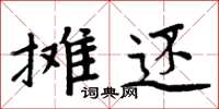 周炳元摊还楷书怎么写
