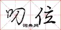 荆霄鹏叨位行书怎么写