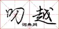 荆霄鹏叨越行书怎么写