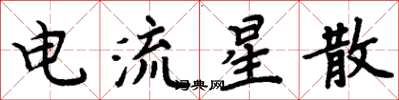 周炳元电流星散楷书怎么写