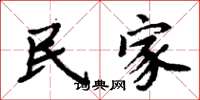 周炳元民家楷书怎么写