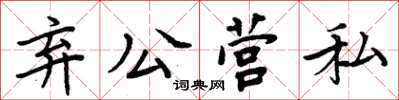 周炳元弃公营私楷书怎么写