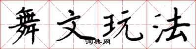 周炳元舞文玩法楷书怎么写